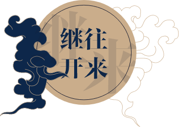 稳如鼎盛 智圆行方